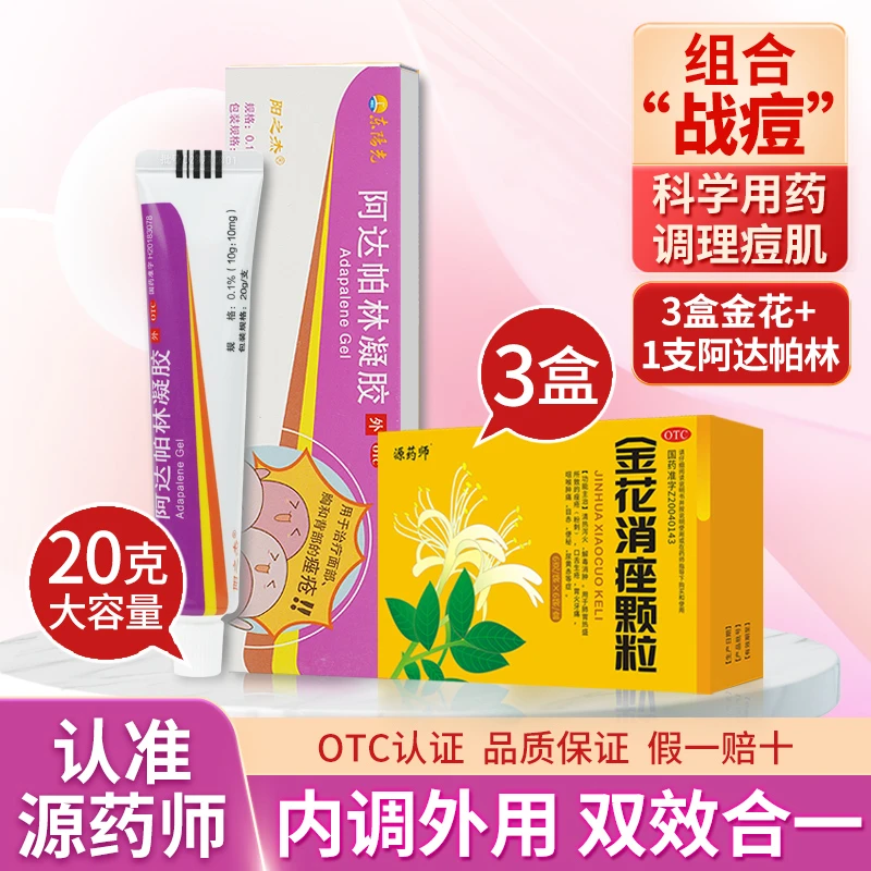 3盒 源药师金花消痤颗粒 和 1盒 东阳光阿达帕林凝胶