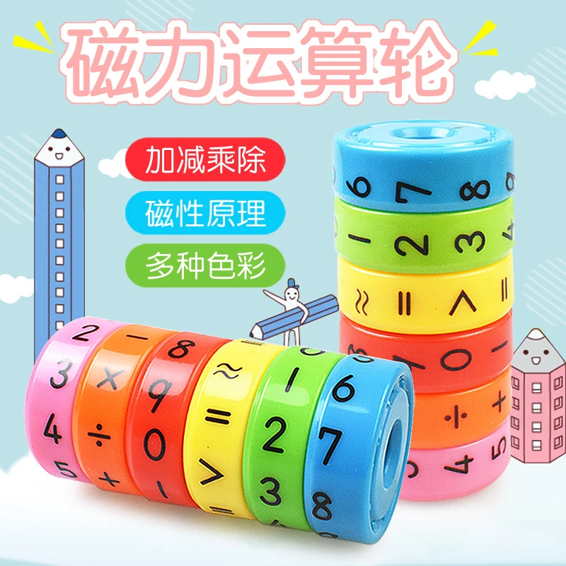 磁力算术魔方儿童早教加减乘除磁性运算轮数学魔方幼儿园益智玩具