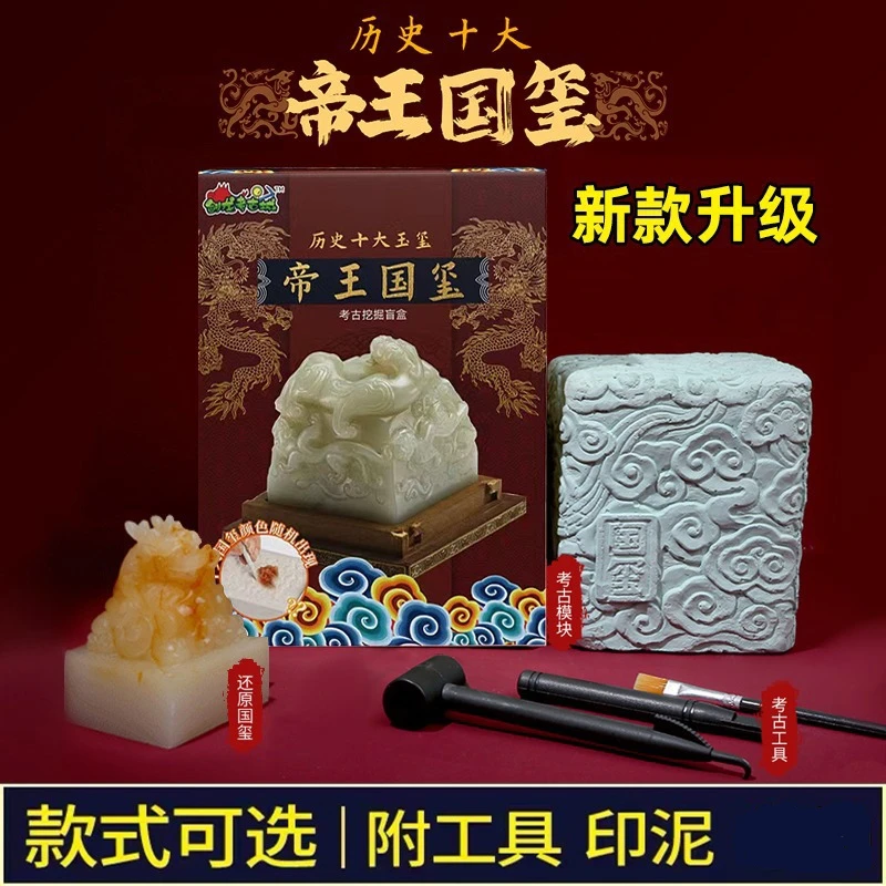 帝王传国玉玺秦始皇印章漫娃考古盲盒挖掘博物馆文物挖土儿童玩具