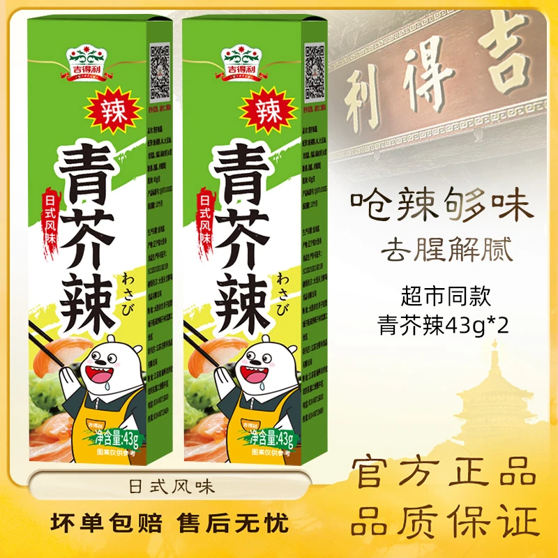 吉得利芥末酱青芥辣根寿司日式料理搭档海鲜三文鱼刺身蘸料43*2盒