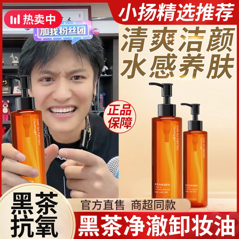 黑茶卸妆油净撤容妆清爽温和深层清洁乳化不刺激敏感肌专用洁颜油