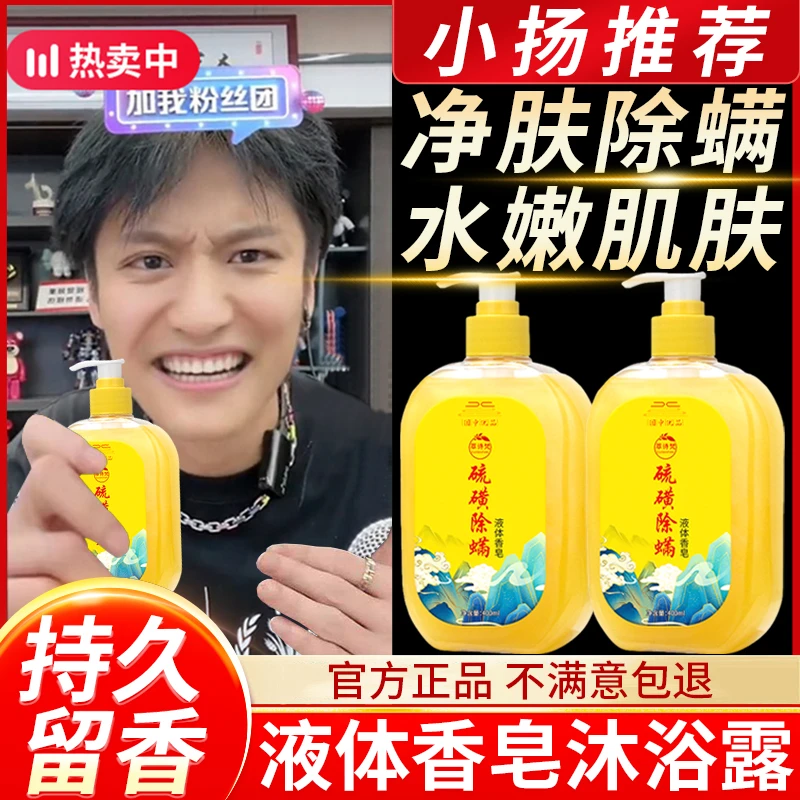 除螨硫磺皂液沐浴露抑菌净螨滋润留香液祛痘嫩肤深层清洁硫磺皂液