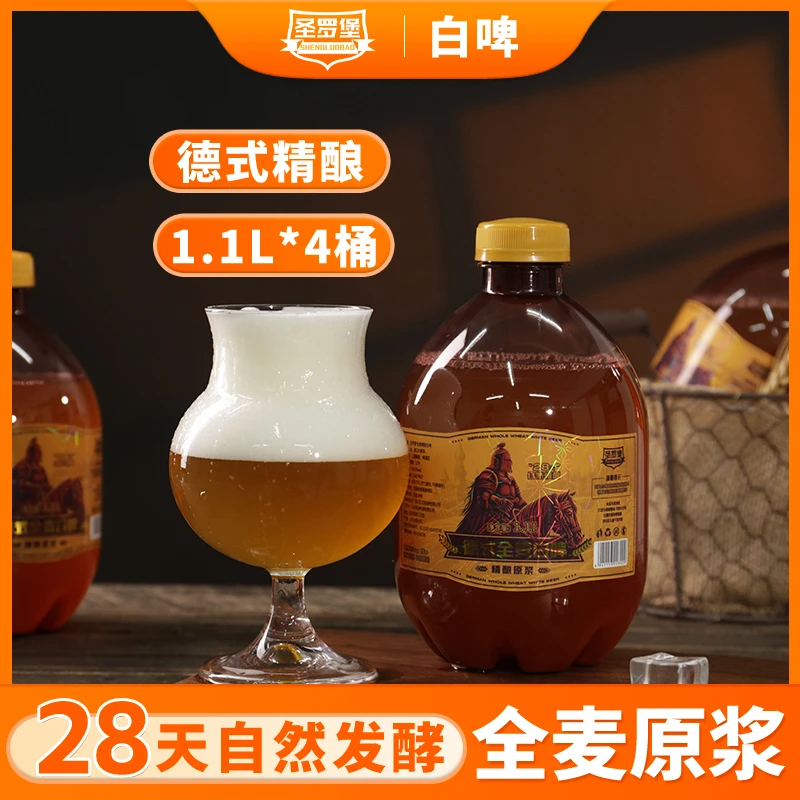 圣罗堡德式白啤11度精酿啤酒1.1L*4大桶装全麦芽发酵整箱纯粮原浆