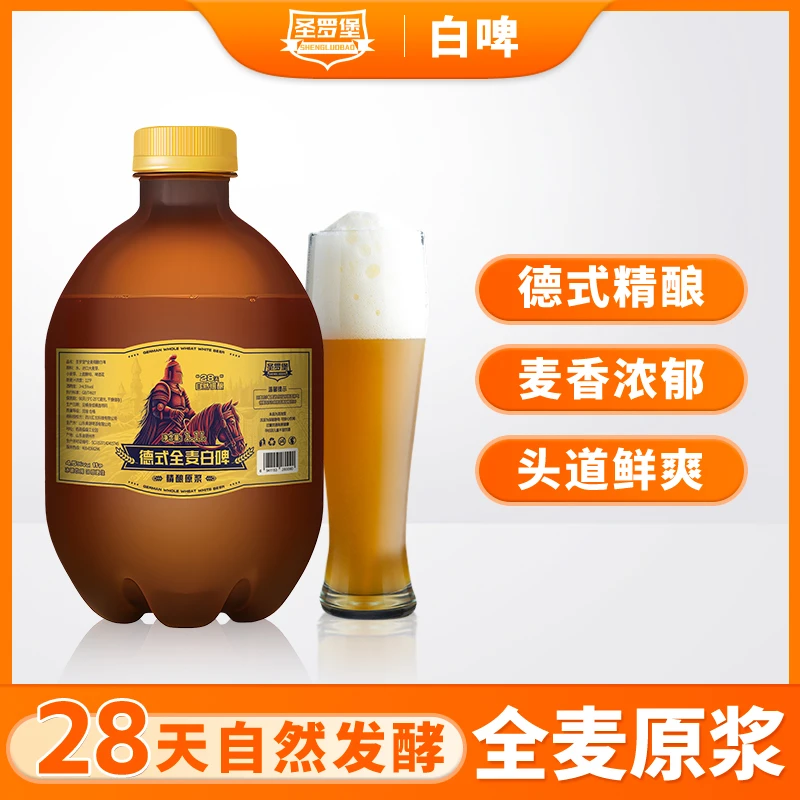 圣罗堡德式小麦白啤麦芽浓度11度优级全麦原浆发酵整箱1.1L*4桶装