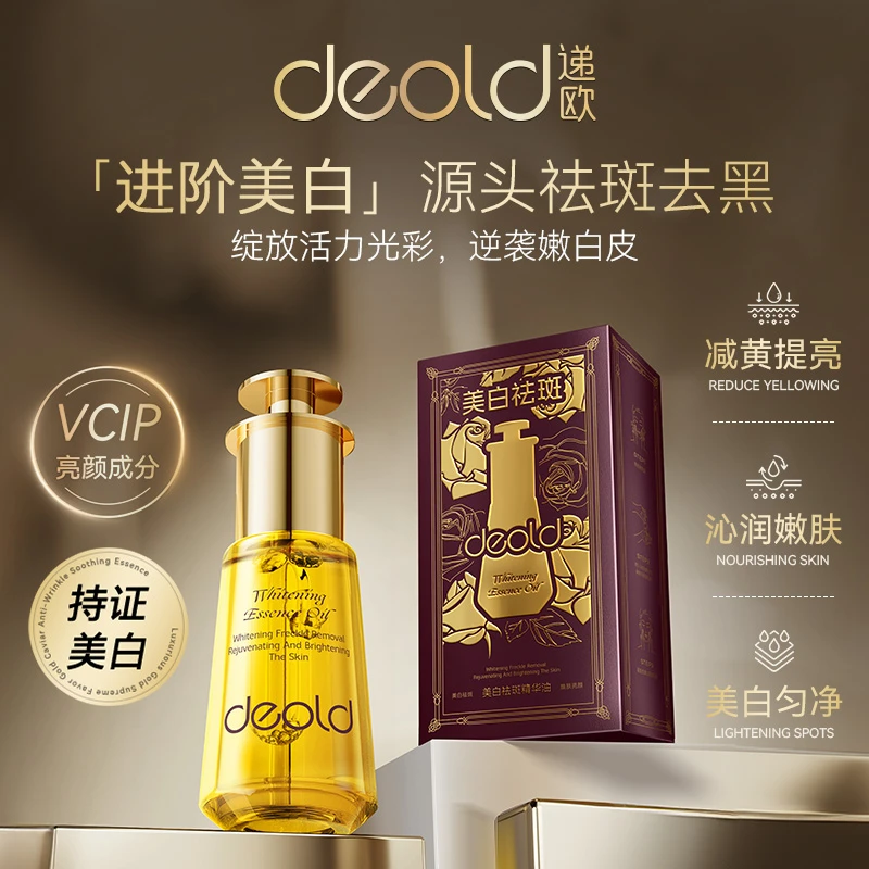 【珈岚补贴】deold递欧美白祛斑精华油（D8746）