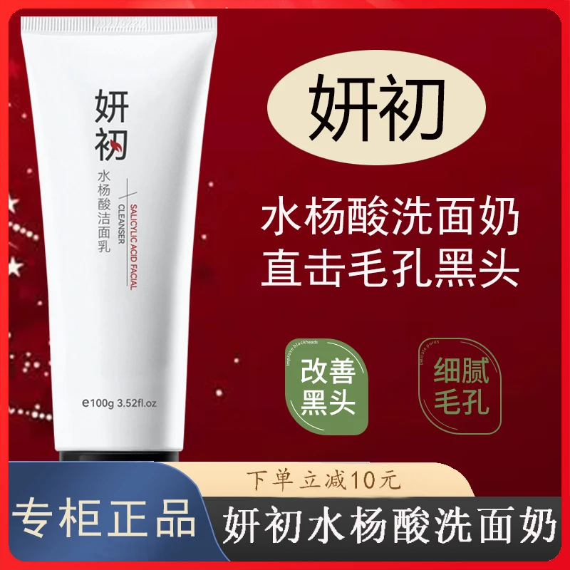 【妍初水杨酸洗面奶】官方正品男女通用去清洁收缩润凰研出毛孔洗面
