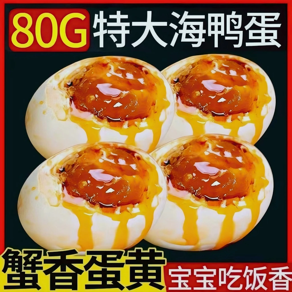 广西北海海鸭蛋咸鸭蛋正宗红泥腌制流油80克特大蛋烤海鸭蛋即食