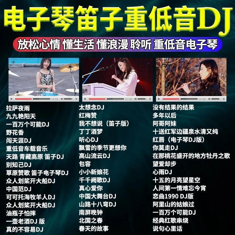 笛子电子琴DJ车载U盘架子鼓伴奏轻音乐无损车用歌曲mp3高音质usb