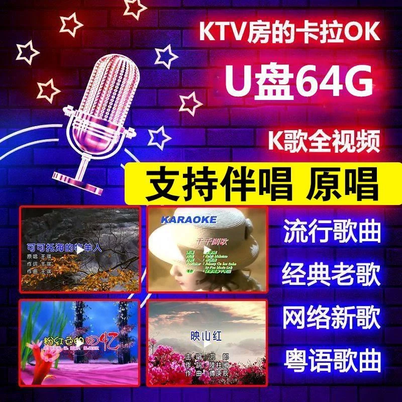 KTV卡拉OK歌曲U盘视频K歌车载流行经典歌歌曲伴奏双音轨消人声mp3