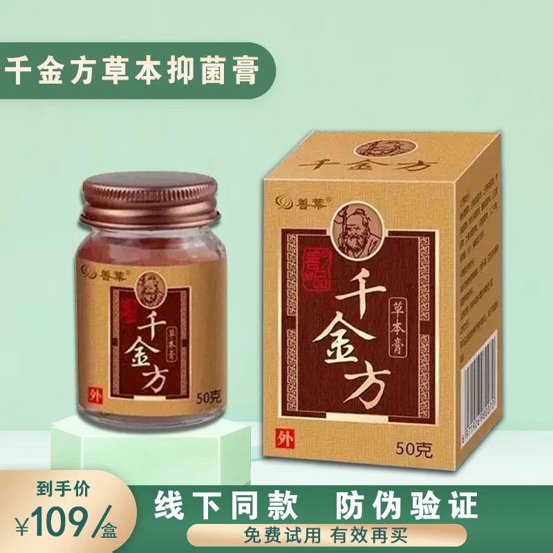 千金方草本膏50克植物萃取成年儿童可用防伪可查正品保障抑菌止痒
