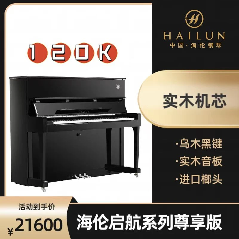 HAILUN/海伦启航尊享版120K立式钢琴专业家用教学考级院校用琴