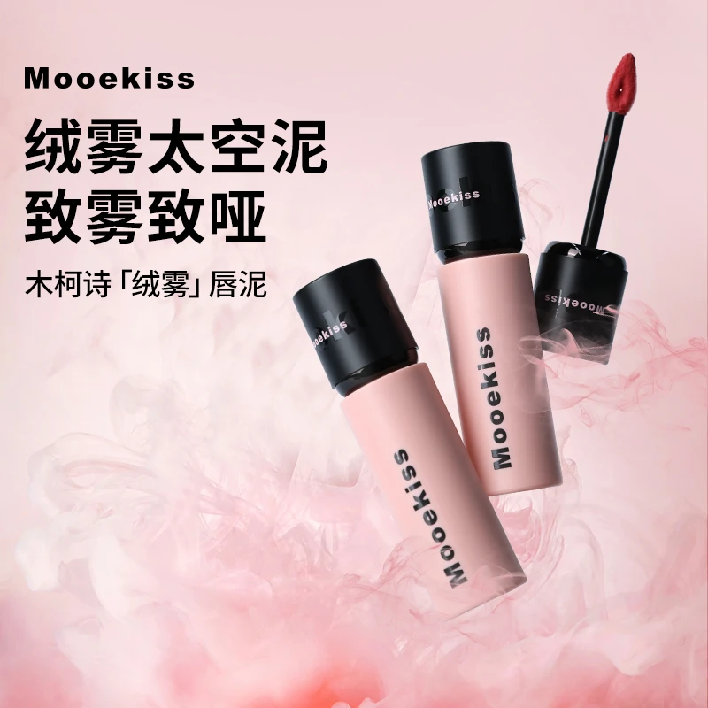 木柯诗mooekiss唇泥显白口红女秋冬哑光平价学生绒雾感不易掉色