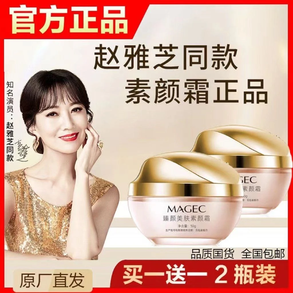 【买一送一】赵雅芝同款素颜霜懒人面霜遮瑕自然不假白服贴水润养肤