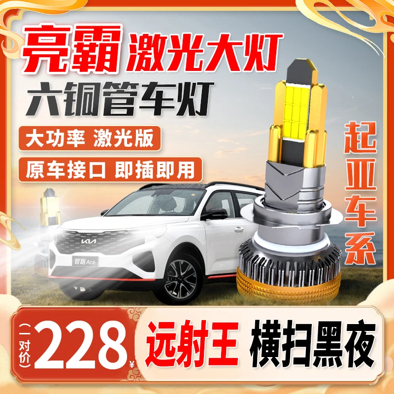 【起亚车系】超亮汽车六铜管全新LED大灯远近光聚光前车灯led强光