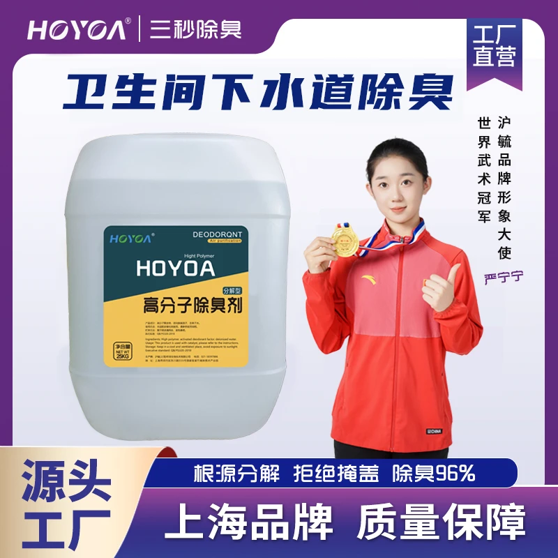 HOYOA沪毓高分子除臭剂酒店卫生间下水道反臭高效抑菌除味剂厂家