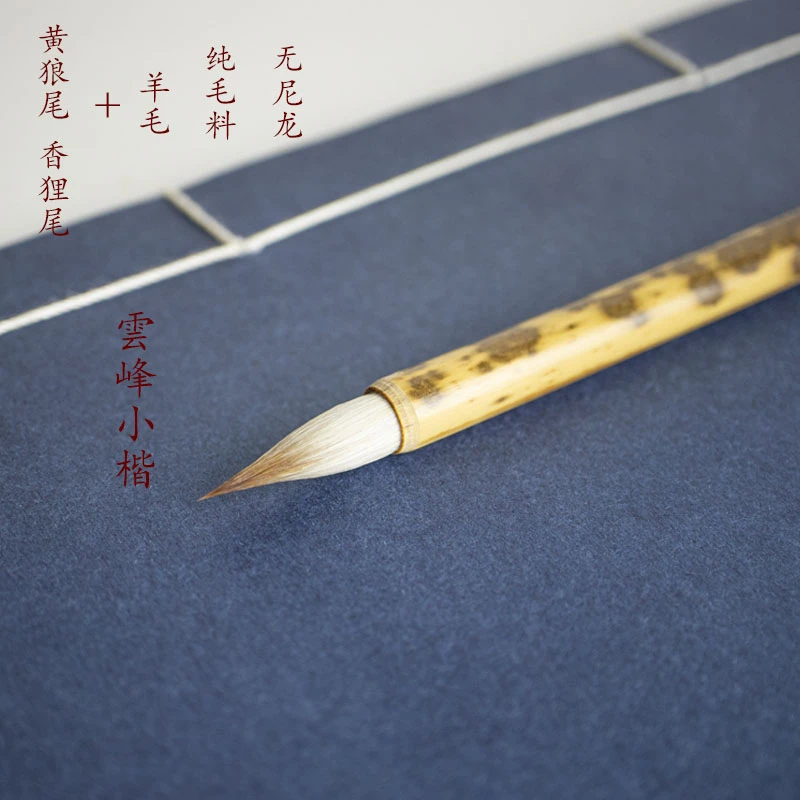 雲峰专业级小楷毛笔纯正狼毫兼毫初学者临摹字帖书法专用侯店毛笔