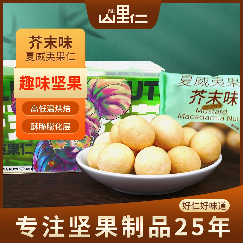 【山里仁】芥末味/椰蓉味夏威夷精选果仁零食去壳酥脆解馋140g盒装