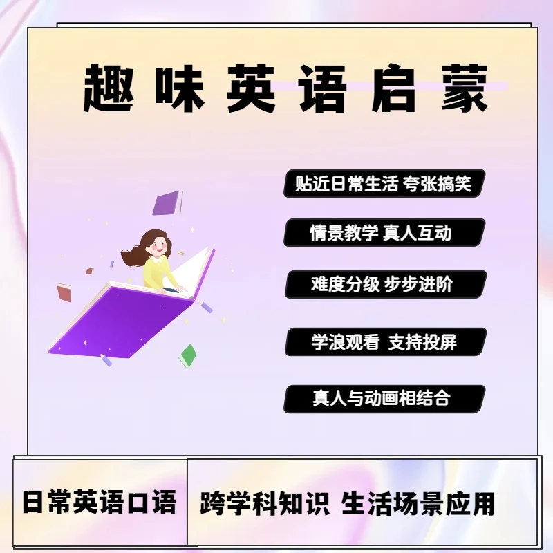 [推荐]520节全套趣味英语零基础动画学习课程 口语启蒙