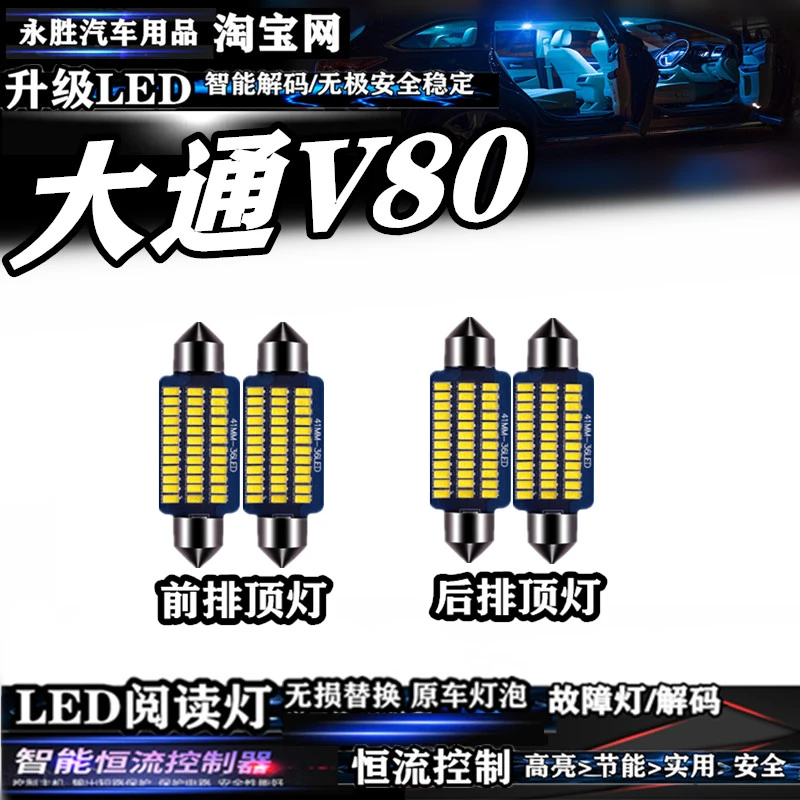 大通V80专用室内灯LED阅读灯高亮内饰灯顶棚灯车内照明灯泡车顶灯
