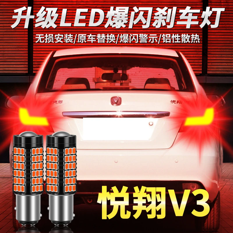 适用长安悦翔V3刹车灯12-15款LED改装超亮后尾灯13灯泡14爆闪配件