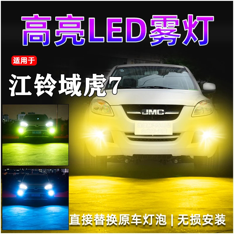 适用于江铃域虎7 LED前雾灯泡超高亮改装黄金眼青柠光H3爆闪雾灯