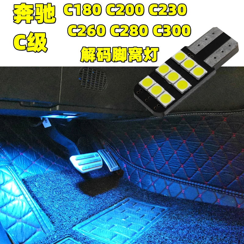 专用奔驰C级C180 C200 C230 C260脚窝灯C280 C300脚底氛围灯 脚灯