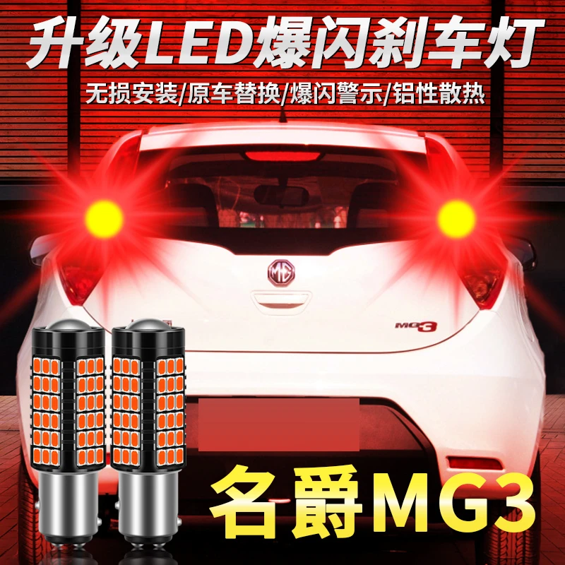 适用10-16款名爵mg3刹车灯led爆闪刹车灯13尾灯11灯泡14配件改装
