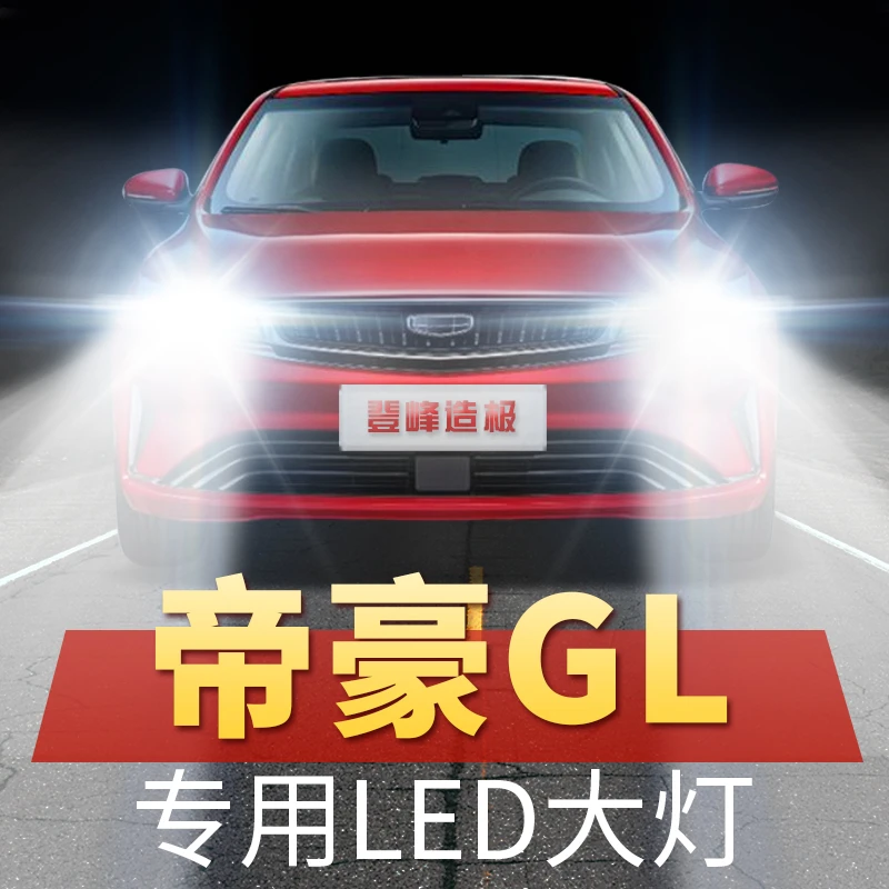 适用17-18-19-20年款吉利帝豪GL改装LED大灯远近光一体车灯灯泡