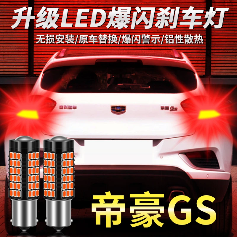 适用帝豪gs刹车灯14-19款led爆闪刹车灯16帝豪18后尾灯泡17改装