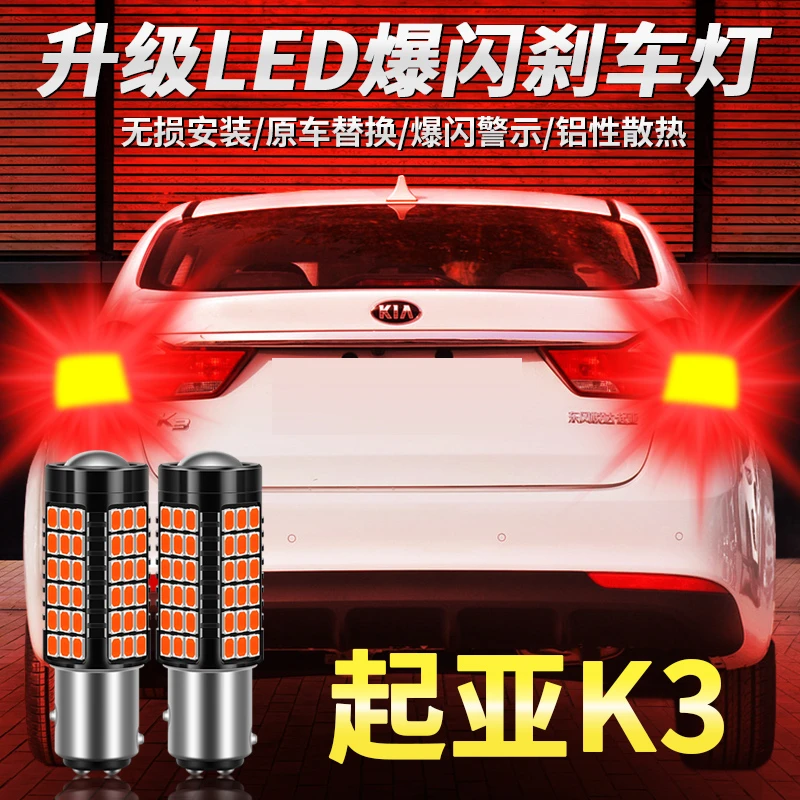 适用13-17起亚K3刹车灯14 15款led爆闪刹车灯16灯泡尾灯配件改装