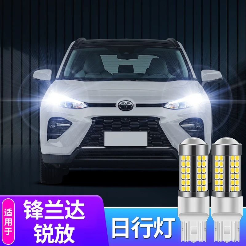 适用于新老款丰田锋兰达/卡罗拉锐放改装led日行灯高亮透镜示宽灯