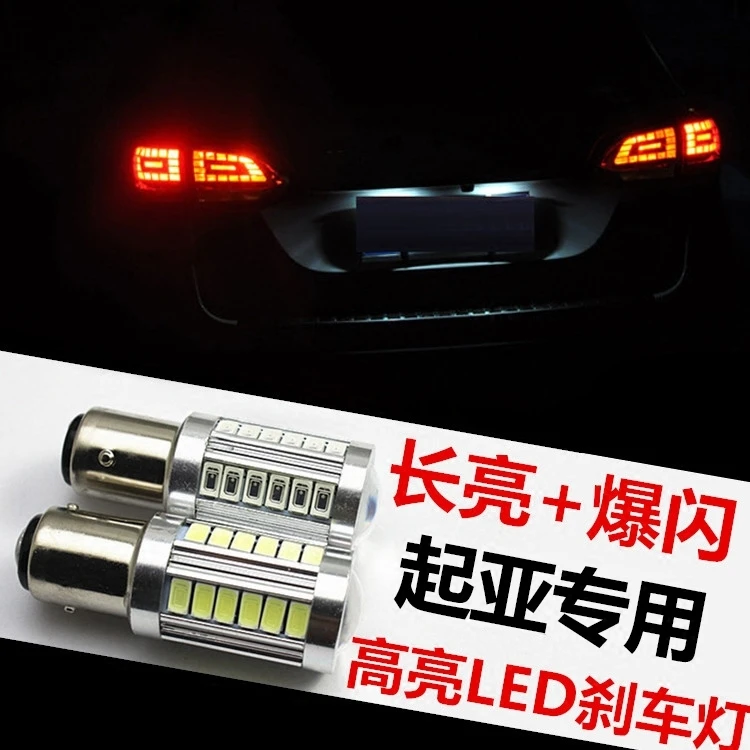 起亚K5/K2/K3狮跑智跑赛拉图远舰福瑞迪秀尔改装LED爆闪刹车灯泡