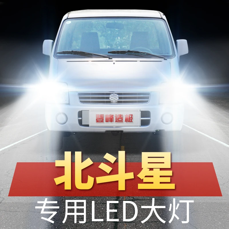 昌河铃木北斗星LED大灯远近光一体改装超亮强光前车灯泡原厂配件