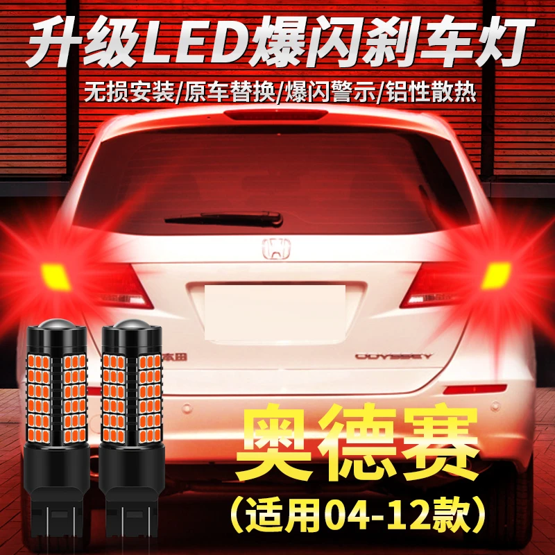 适用本田奥德赛刹车灯04-12老款led爆闪05刹车灯06灯泡07尾灯改装
