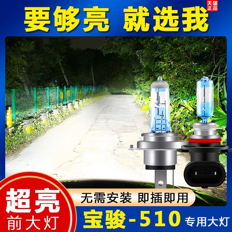 宝骏510汽车前大灯超高亮远近光一体H4/9005灯泡氙气灯白光改装