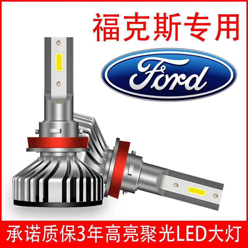福特09 10 11 12 13 14经典款福特福克斯汽车LED大灯泡超亮远近光
