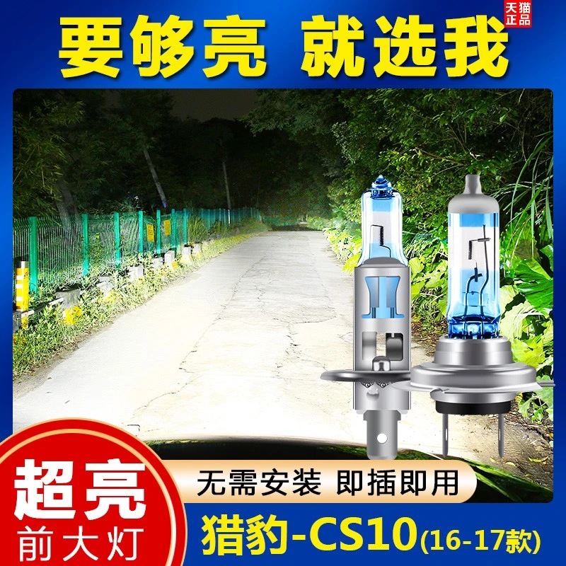 16-17款猎豹CS10汽车前大灯超高亮远光灯近光灯泡氙气灯H1H7改装