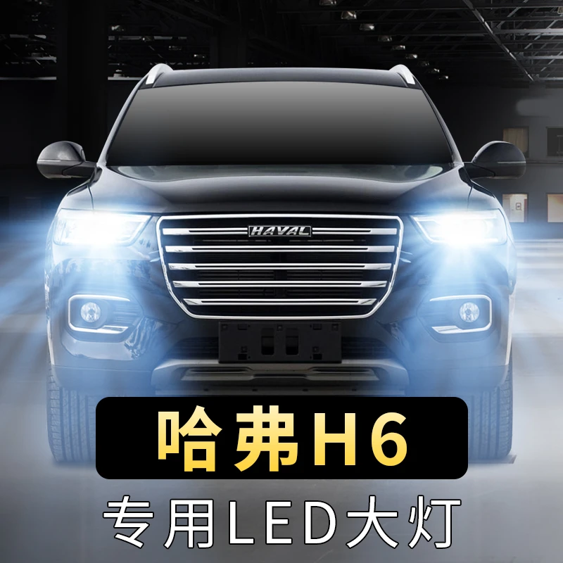 11-21年款哈弗H6大灯泡LED远光灯近光灯蓝标红黑标运动版前大灯泡