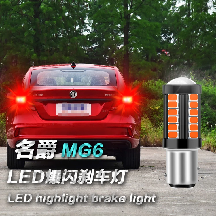 名爵MG6刹车灯爆闪高低脚汽车led刹车灯后尾灯改装1157