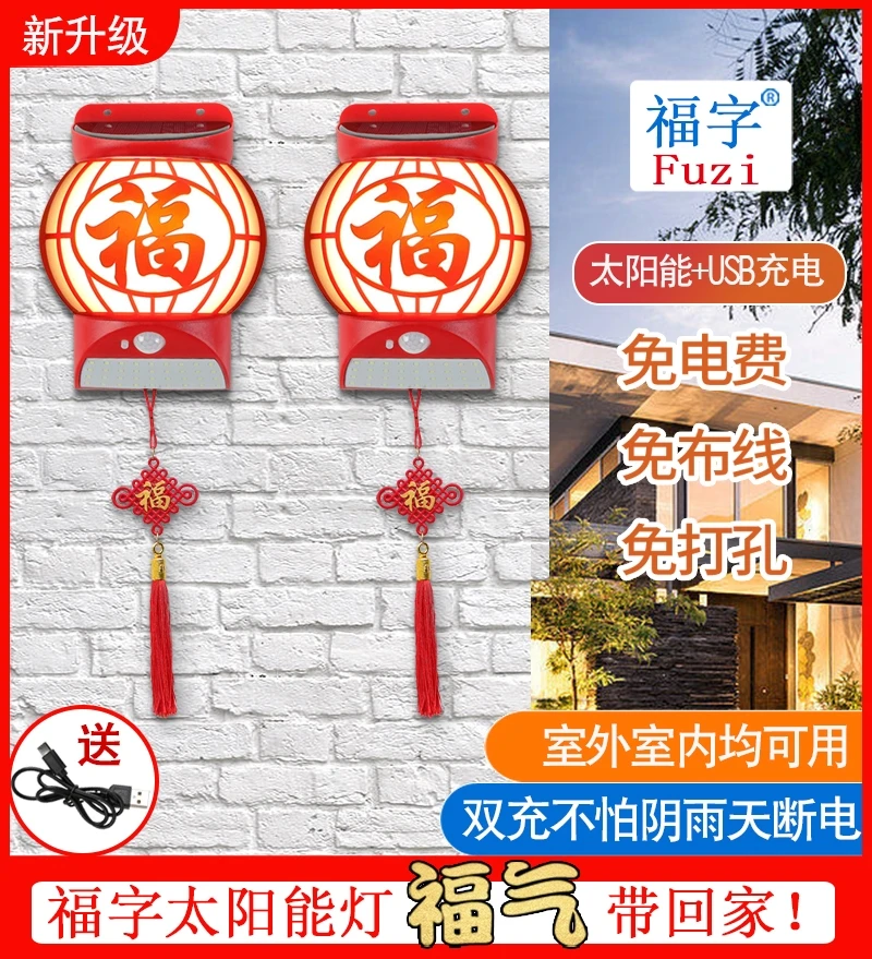 【过年添福】家用创意新款太阳能福字灯 不拉线不扯电 高端大气