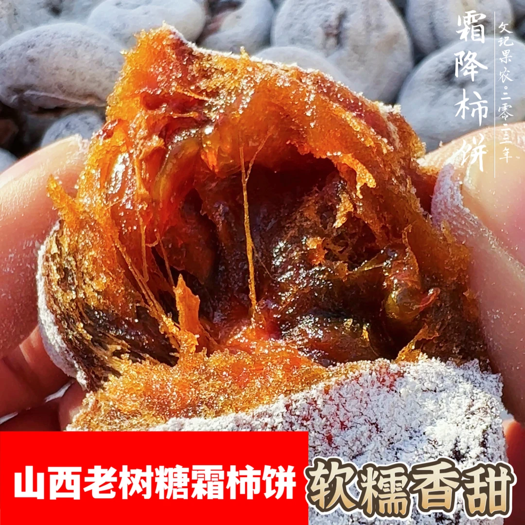 山西农家老树糖霜柿饼软糯香甜柿子圆饼天然优质肉厚削皮整箱包邮
