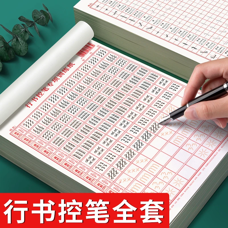 成人行书控笔练字帖行书速成行书钢笔字帖硬笔男女生反复成年行书