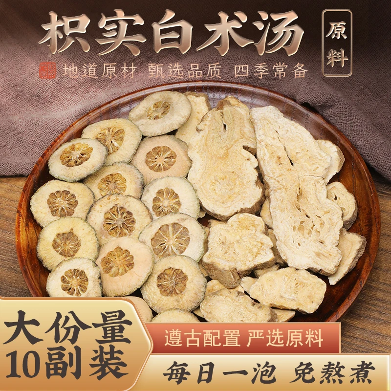 【枳实白术汤】10副  干净独立小包装 经典枳实白术茶不苦