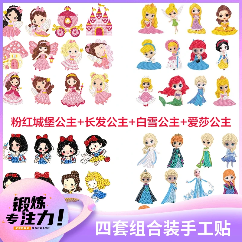 【四套组合】益智贴画diy卡通玩具创意亲子锻炼专注力钻石3D立体