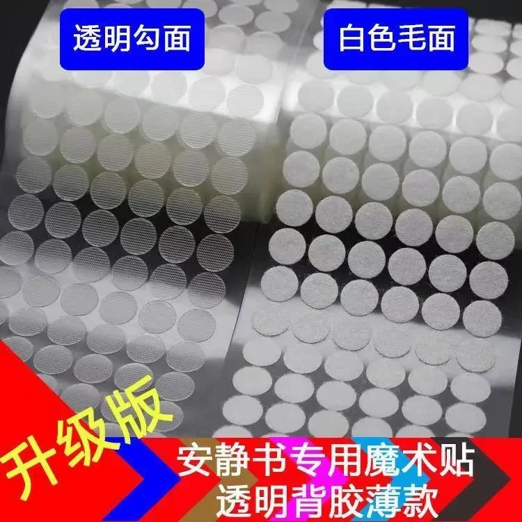 新疆包邮幼儿园安静书圆形魔术贴手工背胶子母扣小圆点超薄透明自