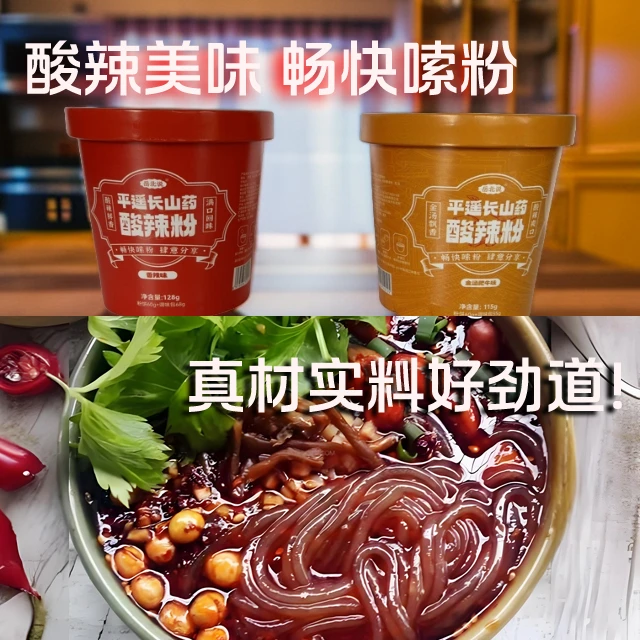 平遥长山药酸辣粉酸辣鲜香满口回味畅快嗦粉2种口味吃完还想要！