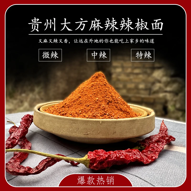 贵州大方麻辣辣椒面特辣麻特香250克半斤起包邮