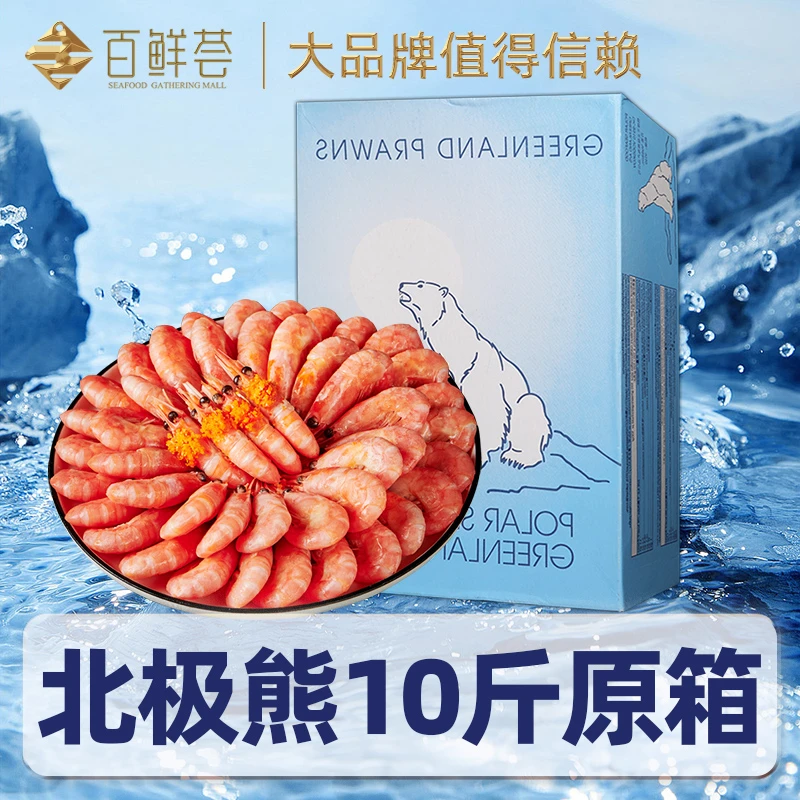 北极熊北极甜虾超大10斤整箱冰虾旗舰店甜虾刺身熟冻北极虾5000g