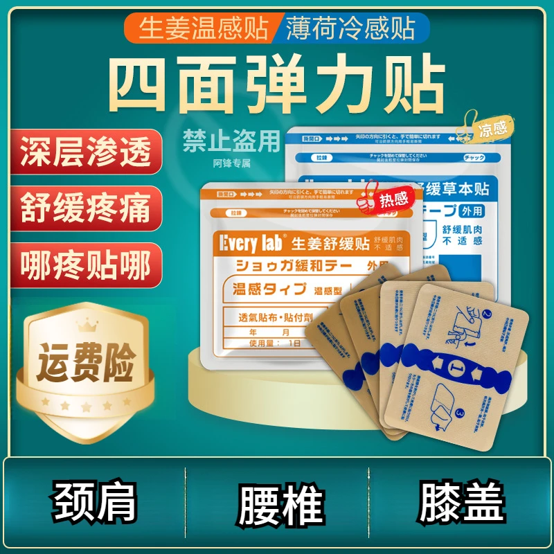 日本生姜贴肌肉舒缓贴温感贴薄荷冷感贴颈肩腰膝关节部位型舒缓贴