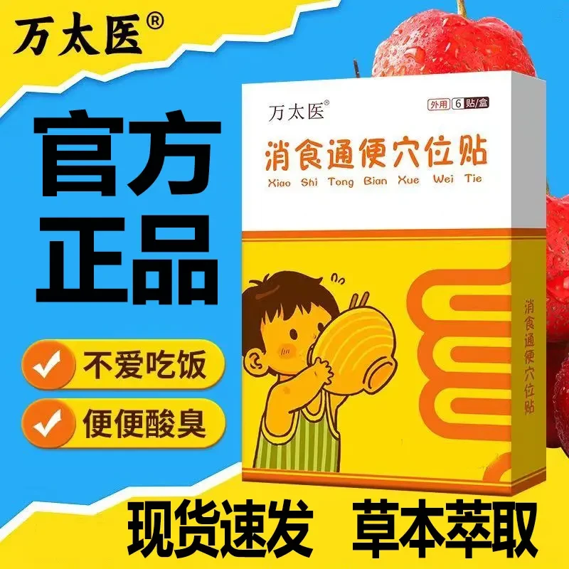 【正品保证】万太医小儿肚脐贴宝宝消食贴消积食化积肚脐贴